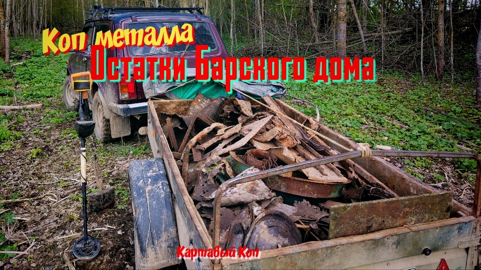 Коп металла, поиск новых мест. Барская Усадьба 2025г. смотреть онлайн