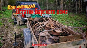 Коп металла, поиск новых мест. Барская Усадьба 2025г.