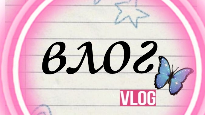 влог