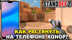 Как растянуть экран в standoff 2 на телефоне хонор