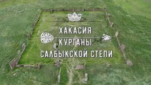 Хакасия. Курганы Салбыкской степи