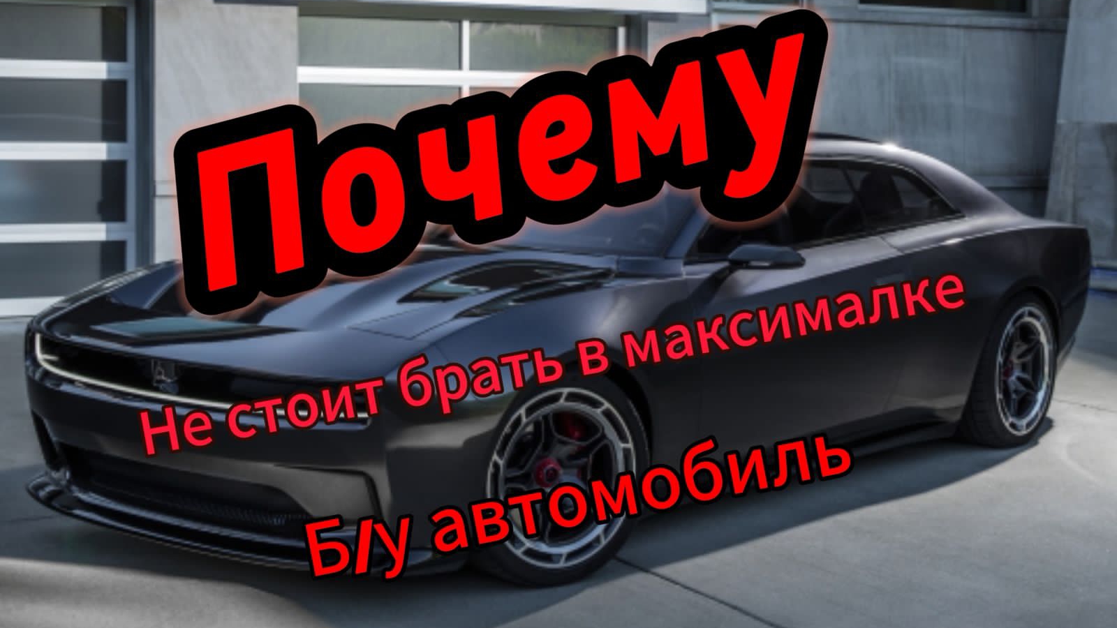 Эксперт рассказал, почему подержанный автомобиль лучше брать в минимальной комплектации смотреть онлайн