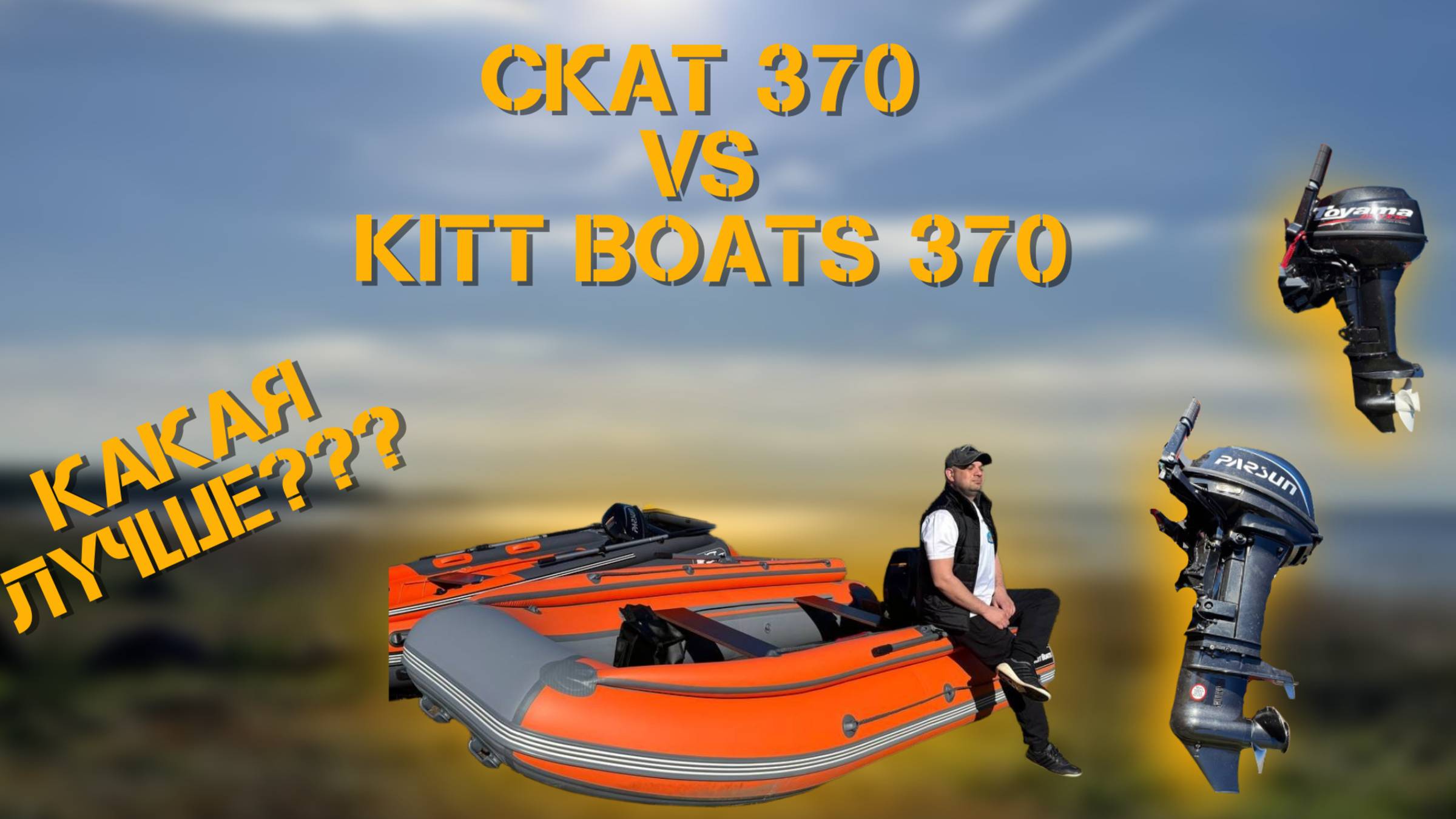 ПВХ лодки Skat 370 vs Kitt Boats 370 честный обзор от владельца! ЦЕНА!!! смотреть онлайн