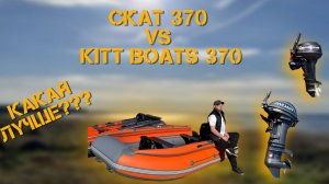 ПВХ лодки Skat 370 vs Kitt Boats 370 честный обзор от владельца! ЦЕНА!!!