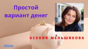 Простой вариант денег. Ксения Меньшикова