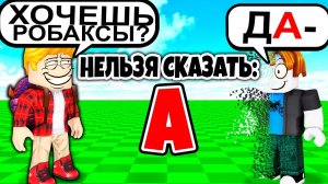 Роблокс, но НЕЛЬЗЯ СКАЗАТЬ БУКВУ... (ТРОЛЛИНГ ROBLOX)! Жесть и ПРИКОЛЫ в ROBLOX!