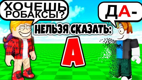 Роблокс, но НЕЛЬЗЯ СКАЗАТЬ БУКВУ... (ТРОЛЛИНГ ROBLOX)! Жесть и ПРИКОЛЫ в ROBLOX!