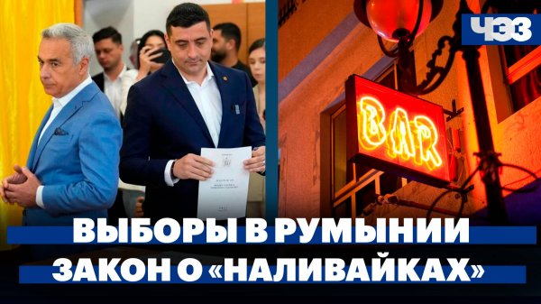 Президентские выборы в Румынии, новый закон о продаже алкоголя в Петербурге, Microsoft закрыла Skype