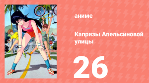 Капризы Апельсиновой улицы 26 серия (аниме-сериал, 1987)