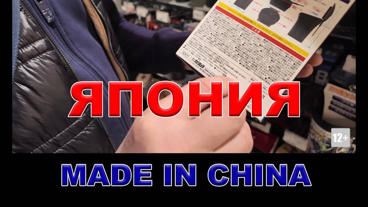 В ЯПОНИИ ПРОДАЁТСЯ ОЧЕНЬ МНОГО ТОВАРОВ СДЕЛАННЫХ В КИТАЕ #ТОВАРЫИЗЯПОНИИ смотреть онлайн