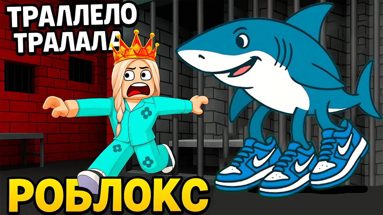 ПОБЕГ ИЗ ТЮРЬМЫ СЕМЕЙКИ ТРАЛАЛЕЛО ТРАЛАЛА . роблокс смотреть онлайн