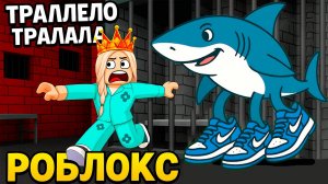 ПОБЕГ ИЗ ТЮРЬМЫ СЕМЕЙКИ ТРАЛАЛЕЛО ТРАЛАЛА . роблокс