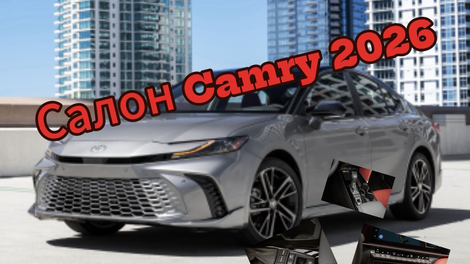 Toyota не изменяет традициям: физические кнопки в Camry 2026 оставили смотреть онлайн
