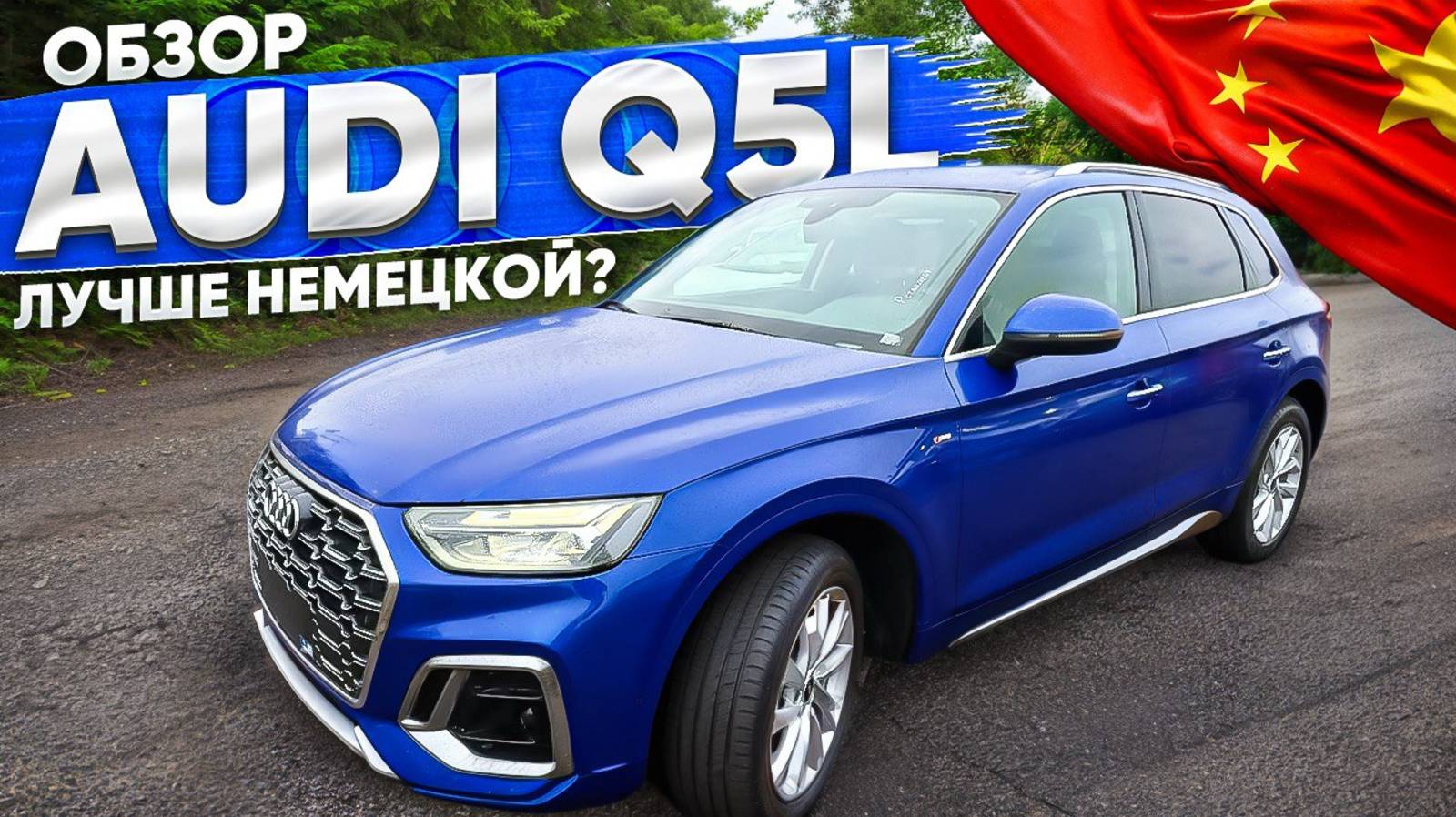 AUDI Q5L из Китая, дешевле и лучше немецкой? смотреть онлайн