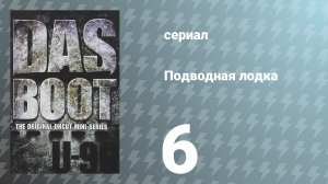 Подводная лодка 6 серия (сериал, 1985)