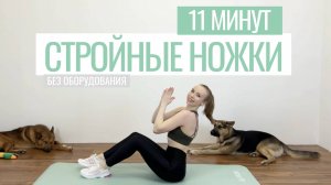 11 МИНУТ СТРОЙНЫЕ НОЖКИ - тренировка дома на ноги / без оборудования