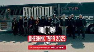 RADIO TAPOK | Дневник тура 2025 | 3 серия