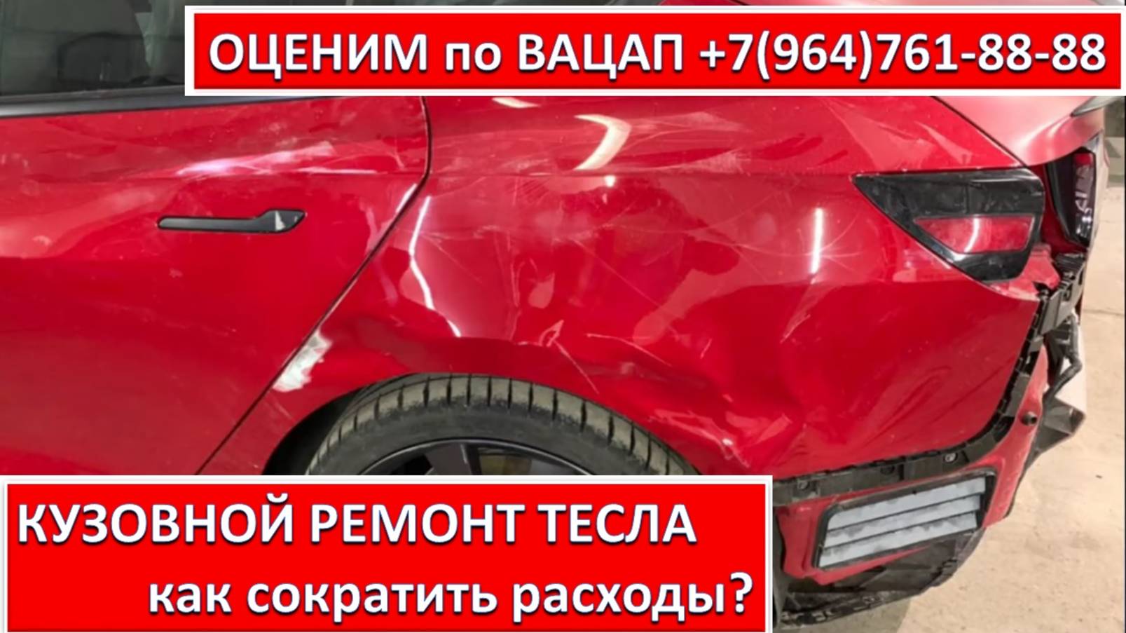 КУЗОВНОЙ РЕМОНТ ТЕСЛА