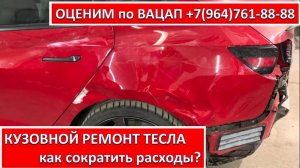 КУЗОВНОЙ РЕМОНТ ТЕСЛА