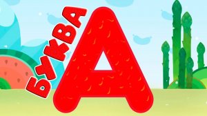 Буква А - Учим буквы - Обчающий мультик для детей