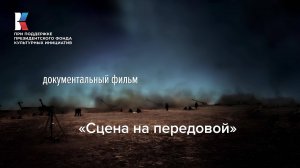 Документальный фильм «Сцена на передовой»