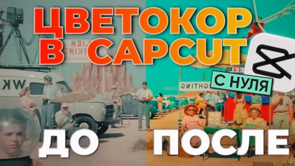 ПОЛНЫЙ ГАЙД ПО ЦВЕТОКОРУ В CAPCUT 2024