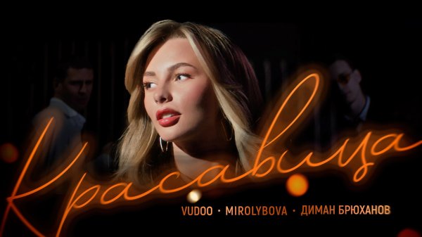 VUDOO, MIROLYBOVA, Диман Брюханов -
Красавица (Official Video)