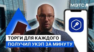 Дверь в торги открыта. В МЭТС интегрирован сервис «Госключ».