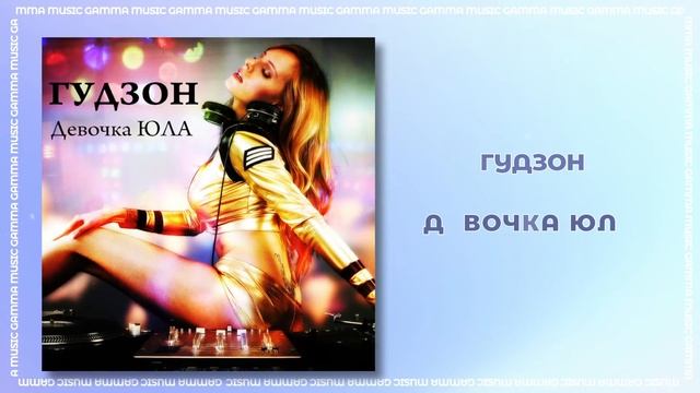 ГУДЗОН - Девочка Юла (ПРЕМЬЕРА 2020) смотреть онлайн