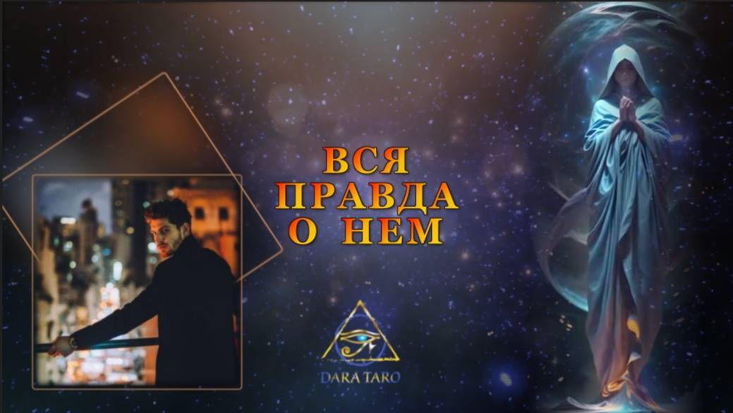 ВСЯ ПРАВДА О НЕМ.