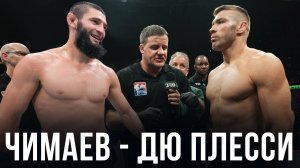 🛑Хамзат Чимаев - Дрикус Дю Плесси | Бой за пояс на UFC 2025 прогноз