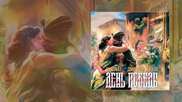 MirON42, Дмитрий Жуков - День победы (Официальная премьера трека)