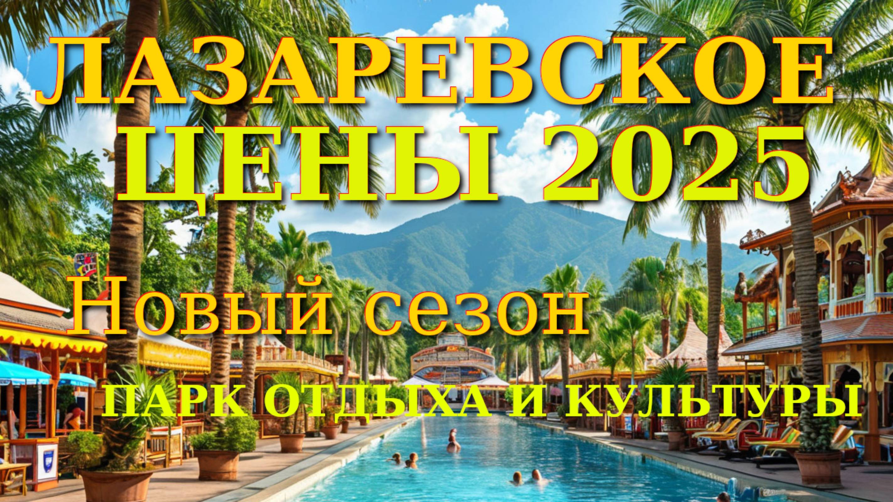 Лазаревское обзор, Лазаревское парк, Лазаревское сегодня, Лазаревское сейчас, Лазаревское цены, Лаза смотреть онлайн
