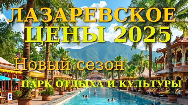 Лазаревское обзор, Лазаревское парк, Лазаревское сегодня, Лазаревское сейчас, Лазаревское цены, Лаза