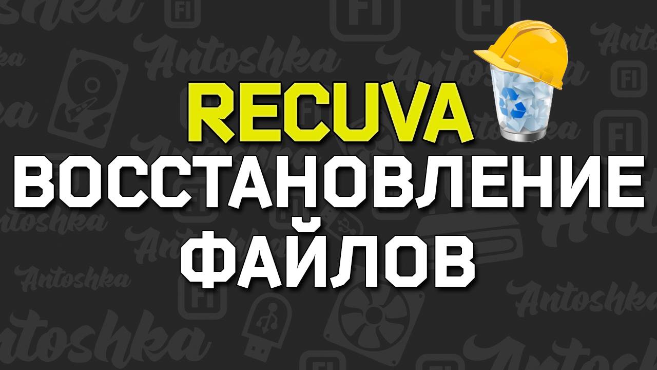 Как восстановить удаленные файлы программой Recuva смотреть онлайн