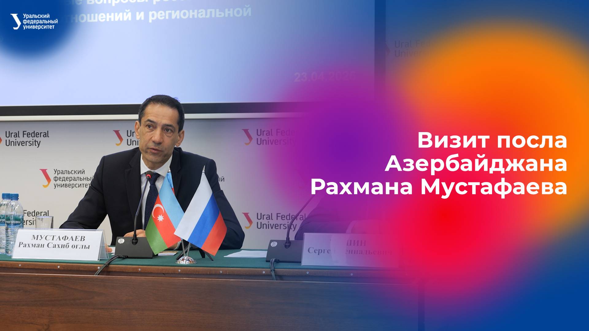 Визит посла Азербайджанской Республики в РФ Рахмана Мустафаева в УрФУ смотреть онлайн