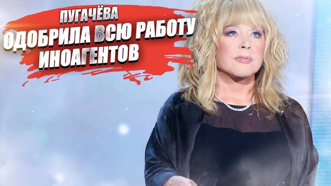 Пугачёва расхвалила сбежавших актёров и одобрила их спектакли!