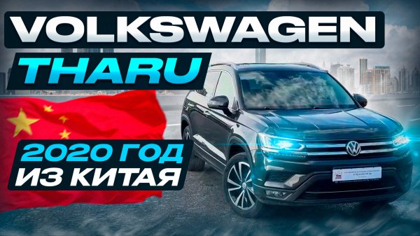 Volkswagen Tharu 2020 года на левом руле из Китая 🇨🇳🔥