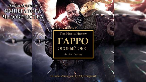 Гарро: Особая клятва - Джеймс Сваллоу | James Swa - Garro: Oath of Moment (2010) by Last Man