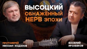 "ВЫСОЦКИЙ. ОБНАЖЁННЫЙ НЕРВ ЭПОХИ". АВТОРСКАЯ ПРОГРАММА В. ИРЗАБЕКОВА "О СОКРОВЕННОМ"