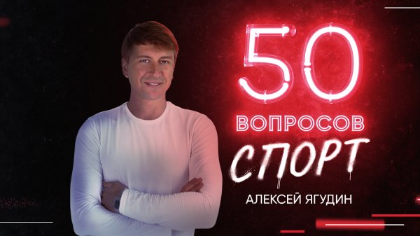 50 вопросов. Спорт, 1 сезон, 4 серия