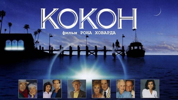 Кокон | Cocoon (1985)