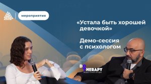«Устала быть милой и хорошей девочкой» / Демо-сессия с психологом / Провокативная психология