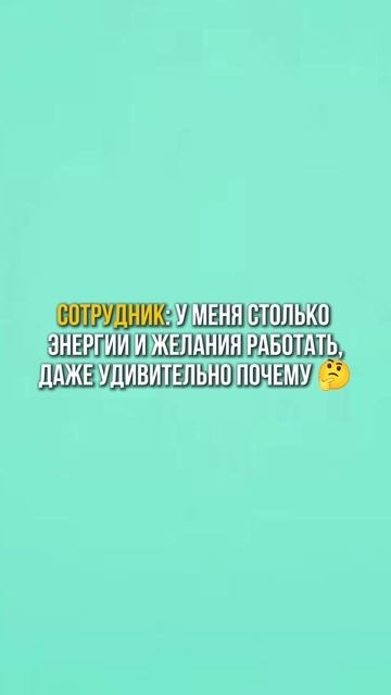 оцените  свое желание работать от 1 до 10 😂
