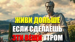 ЖИВИТЕ ДОЛГО И НЕ БОЛЕЙТЕ, но сделайте эти 10 вещей! | Стоицизм.