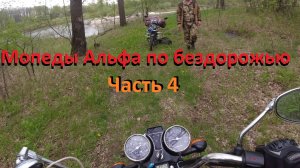 Мопеды Альфа по Бездорожью на рыбалку Часть 4