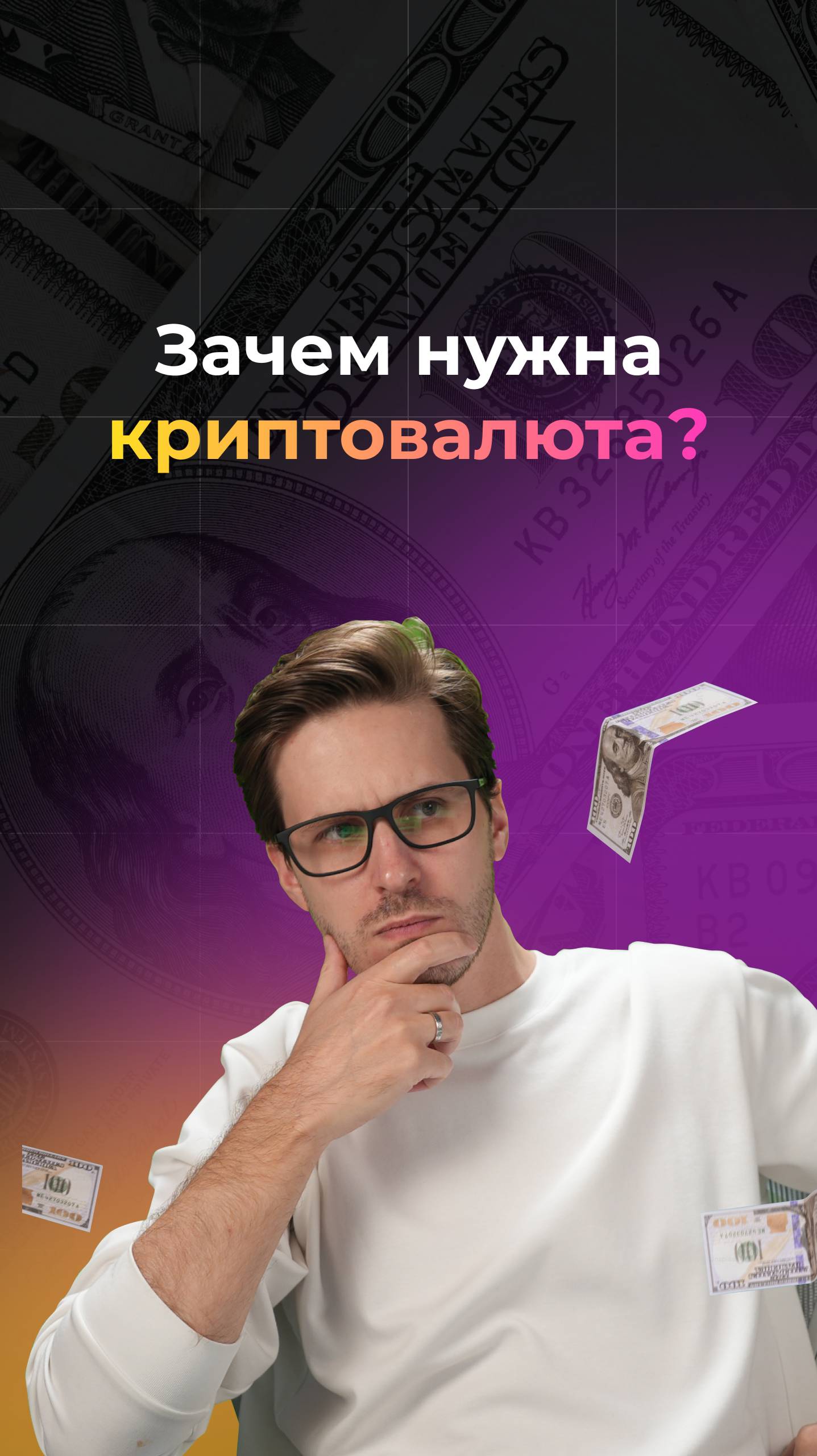 Твои деньги — не твои? Вот зачем нужна криптовалюта! смотреть онлайн