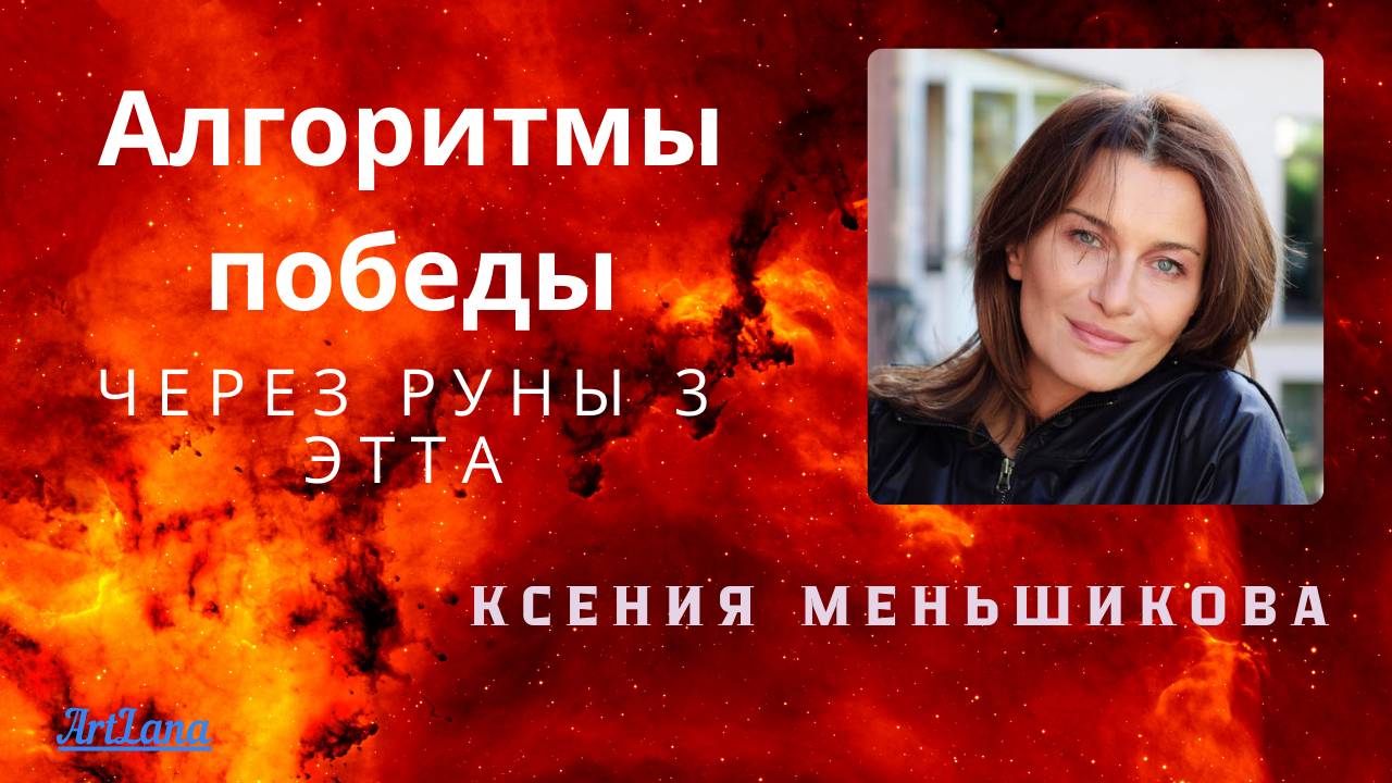 Алгоритмы победы через руны 3 ЭТТа. Меньшикова Ксения смотреть онлайн