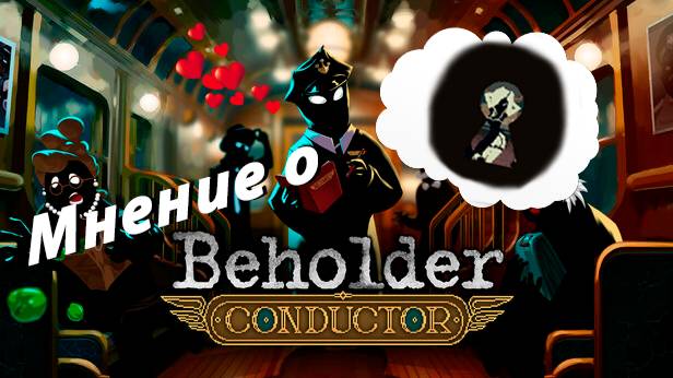 Мнение о Beholder Conductor
