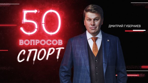50 вопросов. Спорт, 1 сезон, 6 серия